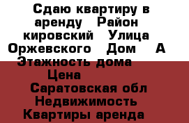Сдаю квартиру в аренду › Район ­ кировский › Улица ­ Оржевского › Дом ­ 6А › Этажность дома ­ 10 › Цена ­ 10 000 - Саратовская обл. Недвижимость » Квартиры аренда   